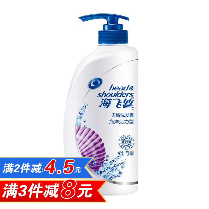 海飞丝去屑洗发水露乳750ml 海洋活力型 洗头发膏 正品 多省包邮
