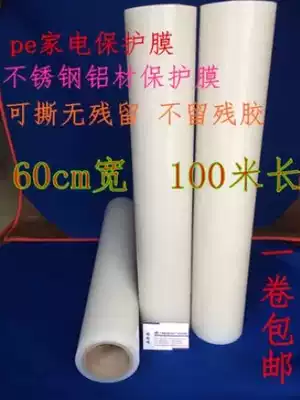 PE transparent protective film refrigerator washing machine protective film stainless steel aluminum self-adhesive high-viscosity 60CM * 100m
