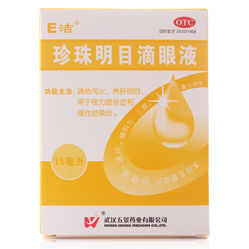 E洁 珍珠明目滴眼液 15ml 清热泻火 养肝明目 慢性结膜炎 眼药水