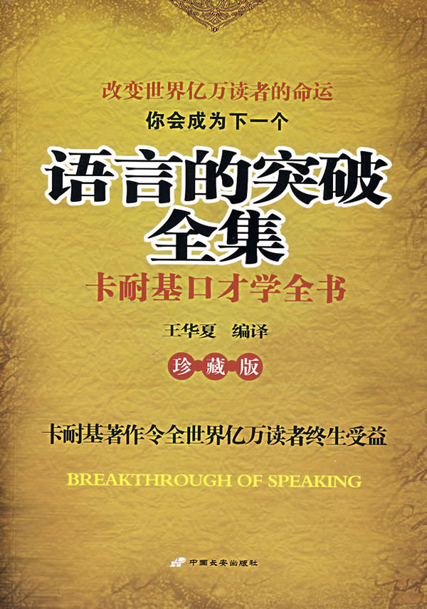 正版包邮-语言的突破全集——卡耐基口才学全书（珍藏版）