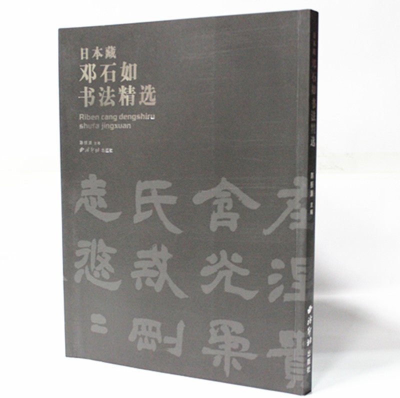 日本藏邓石如书法精选