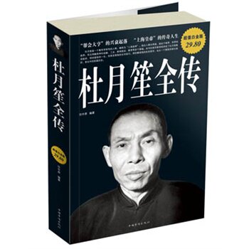 正版包邮促销超值白金版杜月笙全传超值白金版