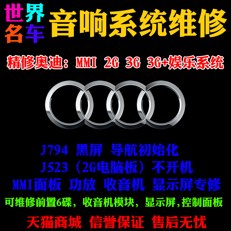 奥迪CD音响维修A6 A4L Q5Q7 J794不开机黑屏维修功放显示屏电脑板