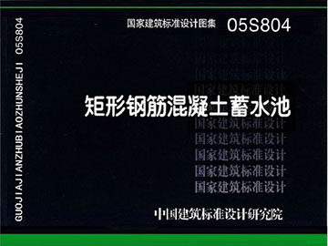 05S804矩形钢筋混凝土蓄水池(代替96S823~96S833、96S836~96S838)