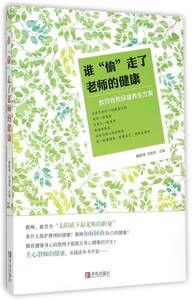 谁偷走了老师的健康 博库网
