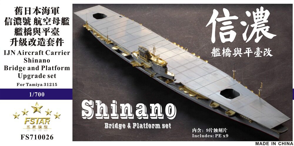 五星模型 Fs710026 1 700 空母信濃艦橋與平臺升級改造套件