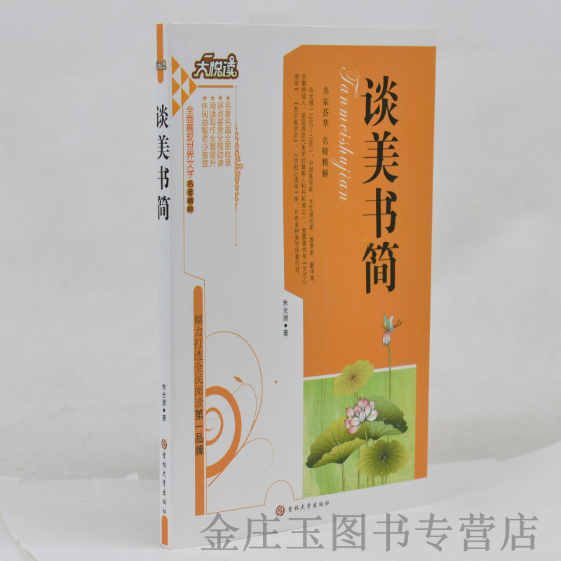 谈美书简/语文新课标互动阅读 大悦读系列丛书 世界文学名著精粹 中学生课外读物书籍 小学生三四五六年级课外书 背景+作者+赏析
