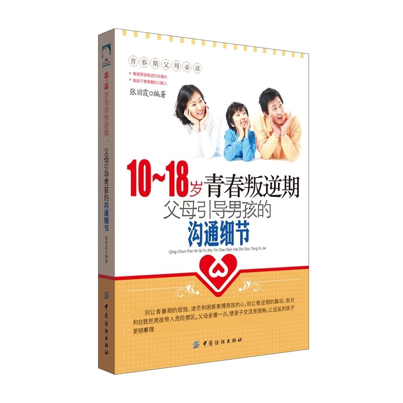 10-18岁青春叛逆期.父母引导男孩的沟通细节 正版书籍  张丽霞 中国纺织出版社9787518016570