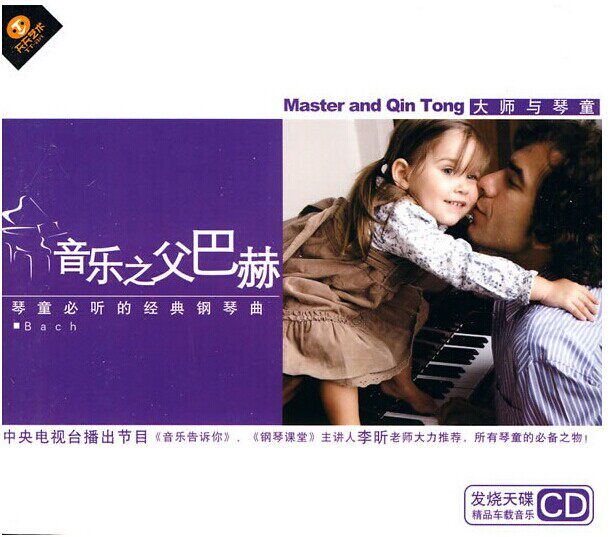 The classic piano music that the art violin must listen to every day: the father of music Bach (1CD) CD ROM