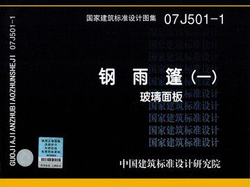 07J501-1钢雨篷（一）玻璃面板