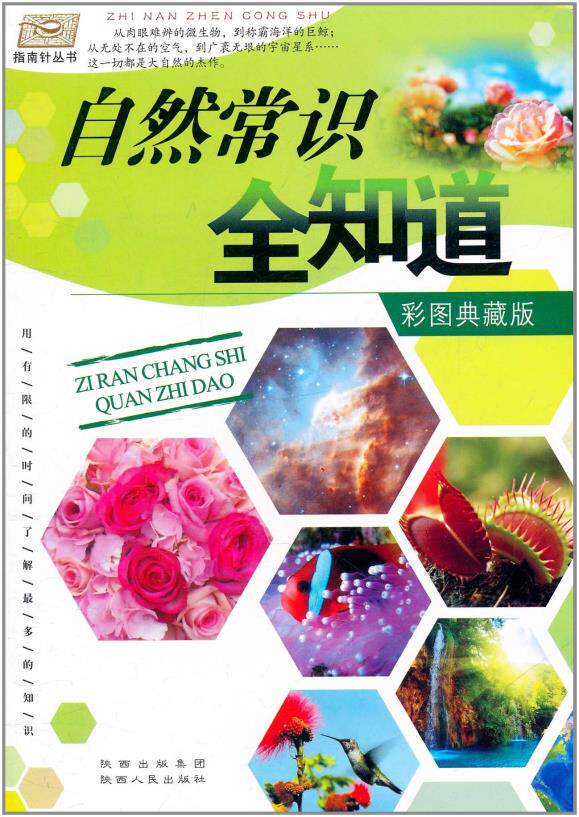 正版包邮指南针丛书:自然常识全知道(彩图典藏版)正品图书书籍