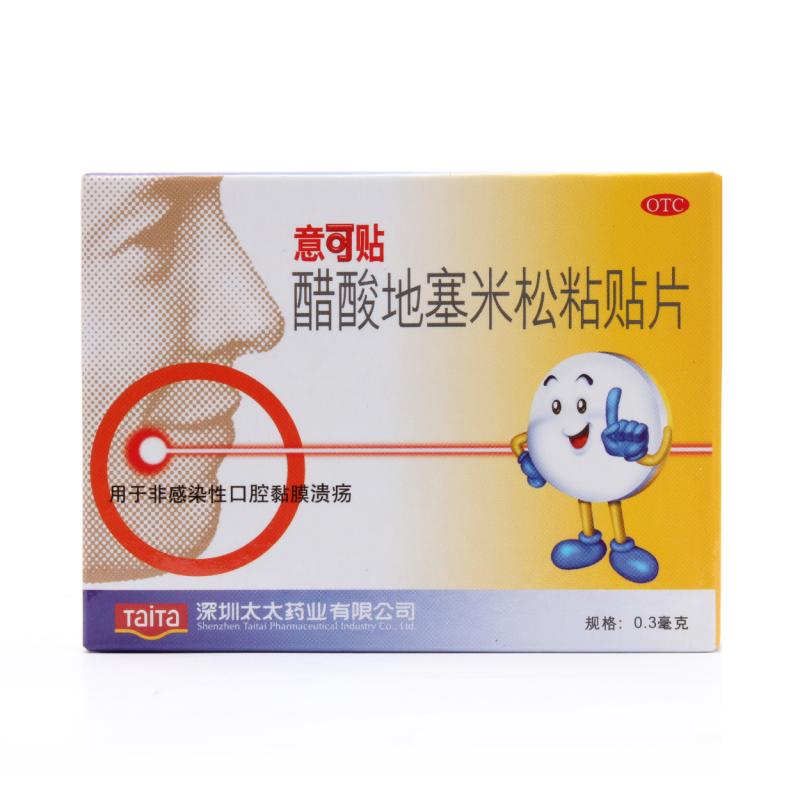 意可贴 醋酸地塞米松口腔粘贴片 5片 非感染性口腔黏膜溃疡
