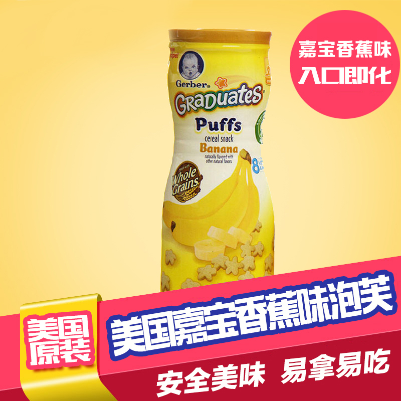 美国嘉宝泡芙香蕉味口感细腻富含铁锌维生素 婴儿辅食星星饼干