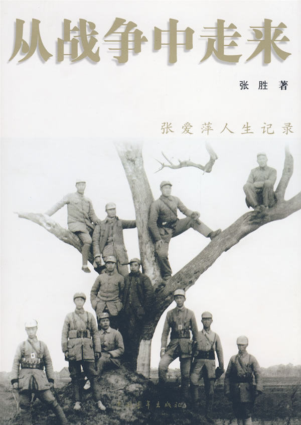 正版包邮从战争中走来（精装）正品图书书籍 特价书 较旧