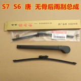 Подходит для Byd S6 Post -Wiper S7 Tang F0 Песня и царапина с задним стеклом Yuan с косоневой спиной в сборе