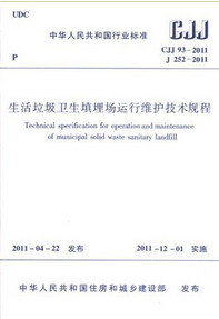 CJJ93-2011 生活垃圾卫生填埋场运行维护技术规程