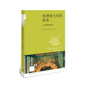 查理曼大帝的桌布：一部开胃的宴会史