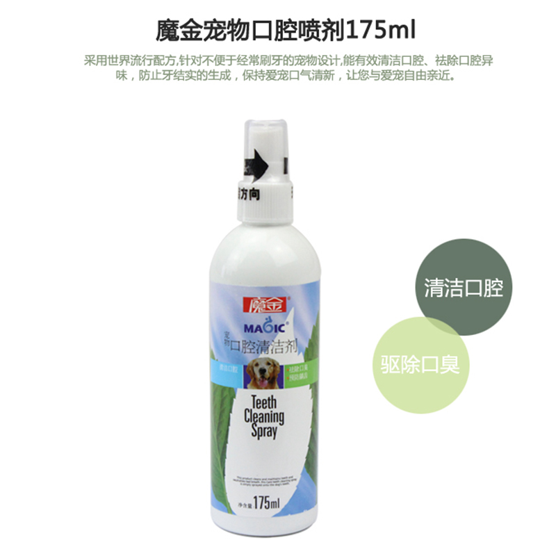 宠物用品 口臭喷剂 魔金Magic狗狗口腔清洁喷剂 口气清新剂175ml