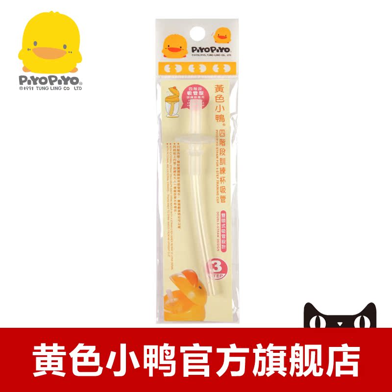 黄色小鸭 四阶段训练杯吸管1入 宝宝水杯配件  830386
