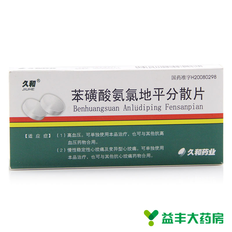 久和 苯磺酸氨氯地平分散片 5mg*14片/盒