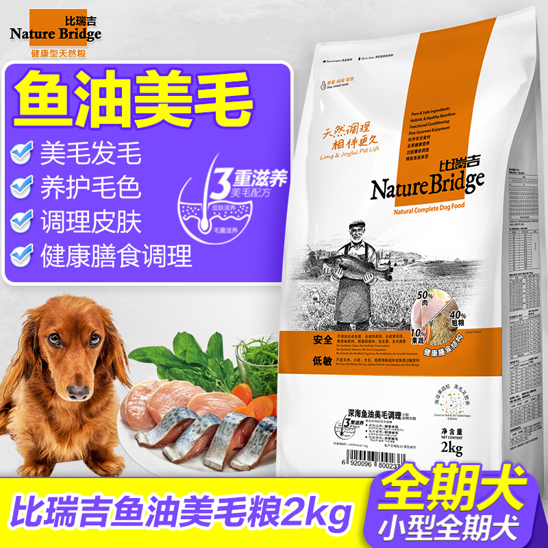 比瑞吉狗粮深海鱼油美毛调理2kg 贵宾泰迪比熊专用小型犬粮天然粮