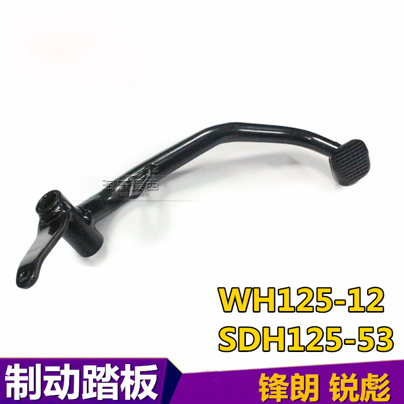 New continent locomotive SHD125-53 Rui Biao WH125-12 Fenglang brake pedal pedal pedal brake plate rod