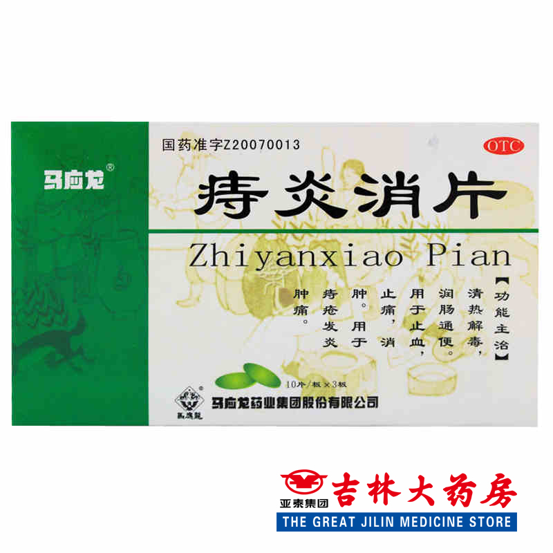 马应龙 痔炎消片 0.53g*30片/盒 清热解毒 润肠通便 痔疮发炎肿痛