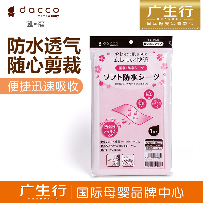广生行dacco诞福 三洋母婴防水垫垫单床单