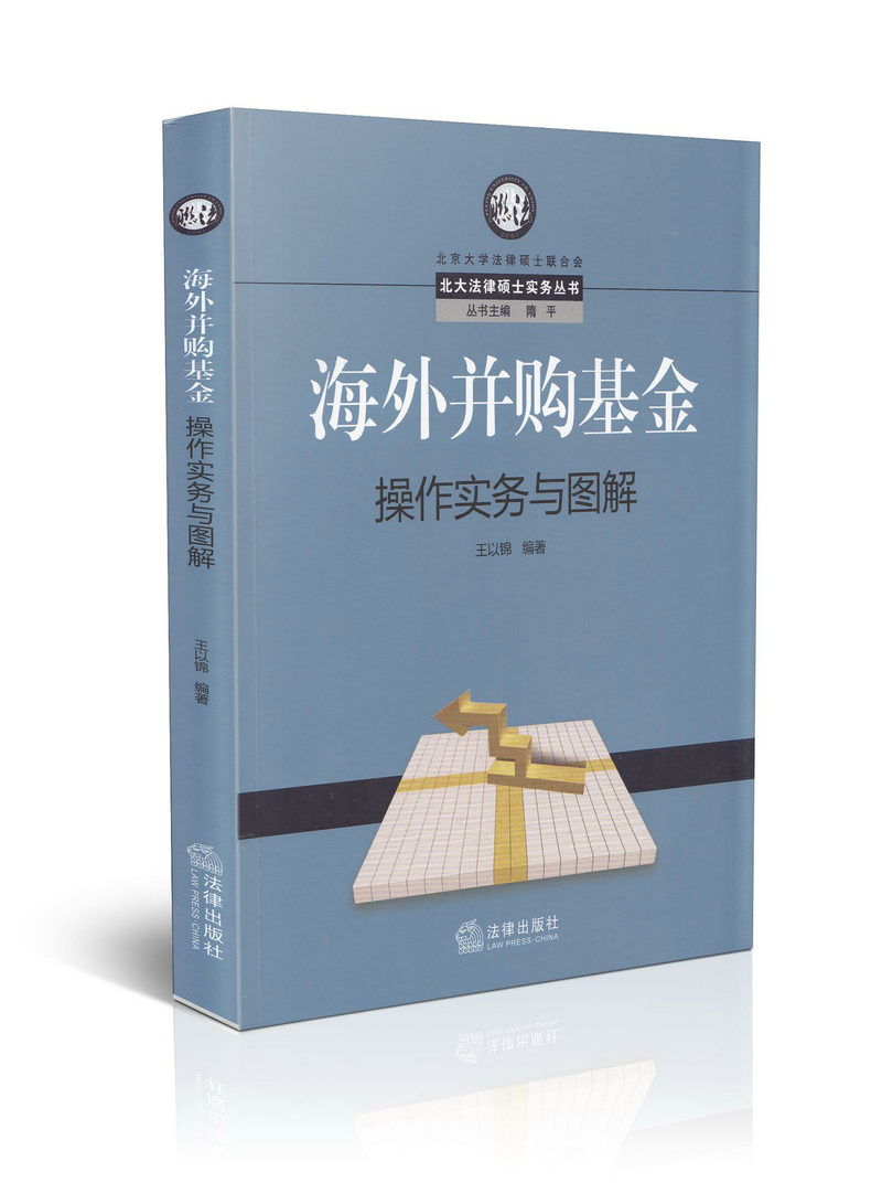 海外并购基金操作实务与图解