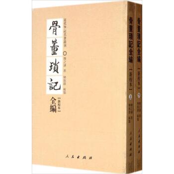 骨董琐记全编（新校本）（套装上下册）/邓之诚/人民出版社