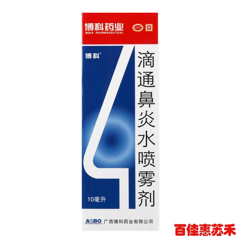 博科滴通鼻炎水喷雾剂10ml伤风鼻塞慢性鼻炎过敏性鼻炎包邮