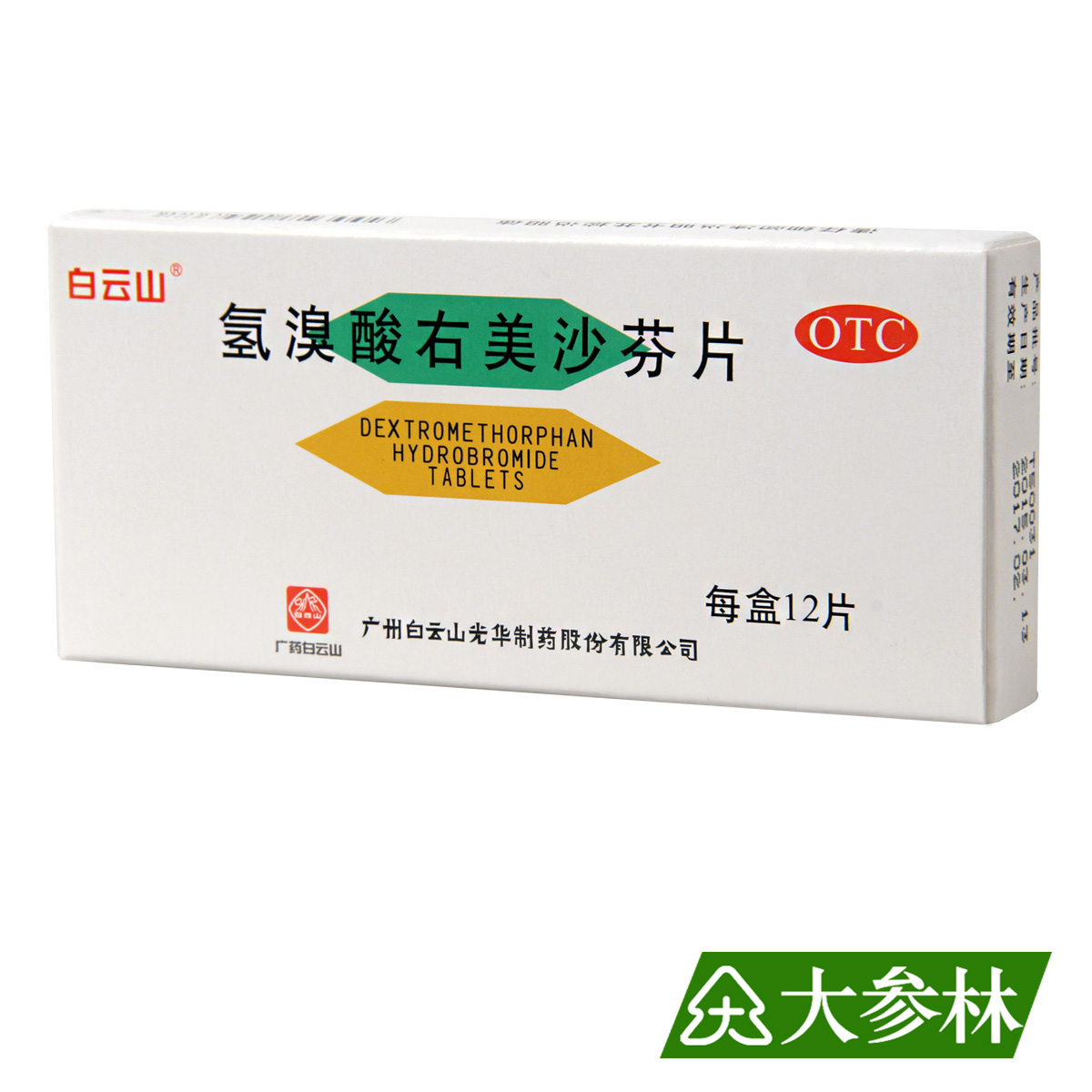 白云山 氢溴酸右美沙芬片12片 感冒干咳咳嗽 支气管炎 止咳