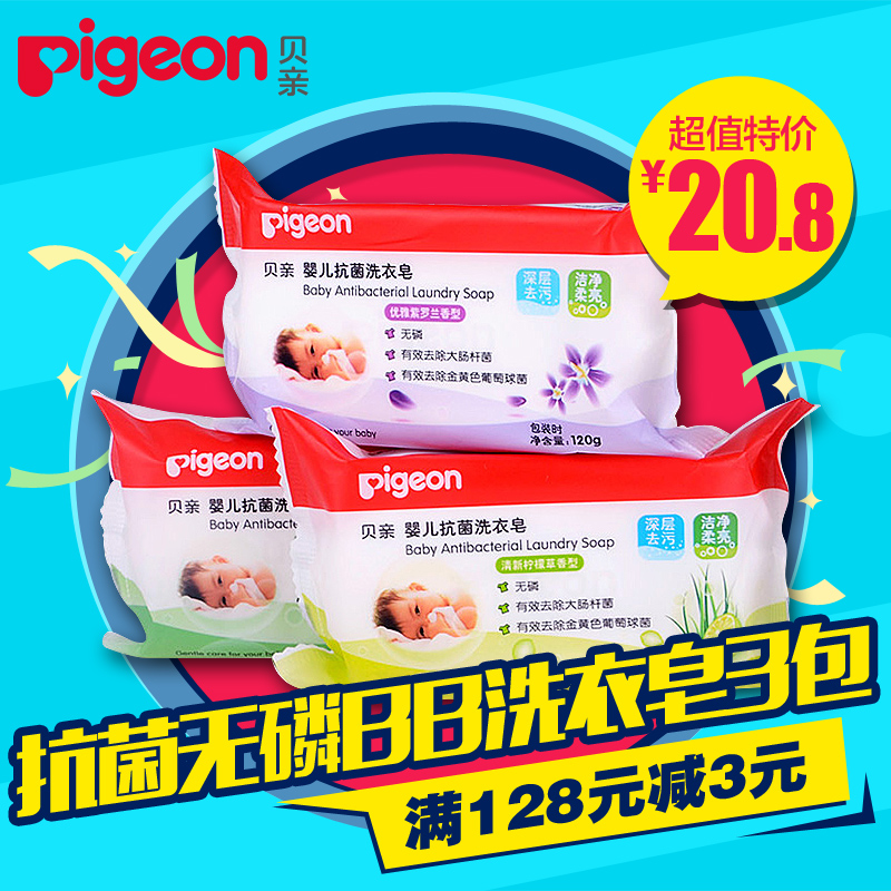 贝亲洗衣皂无磷抗菌婴儿洗衣皂120g*3连包儿童洗衣皂bb皂宝宝肥皂