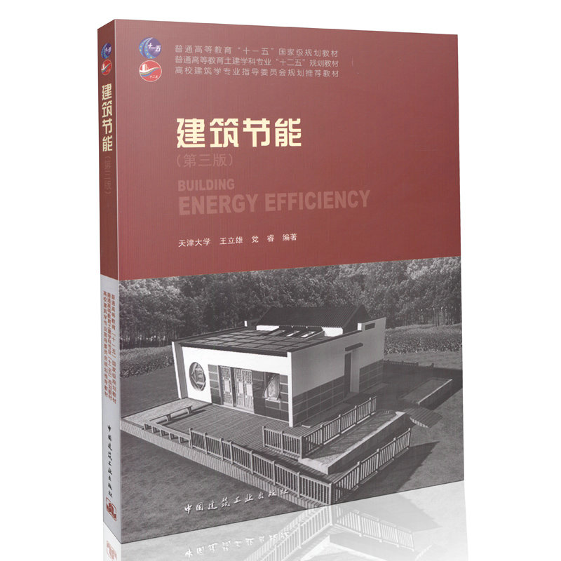 建筑节能（第三版）高校建筑学专业指导委员会规划推荐教材
