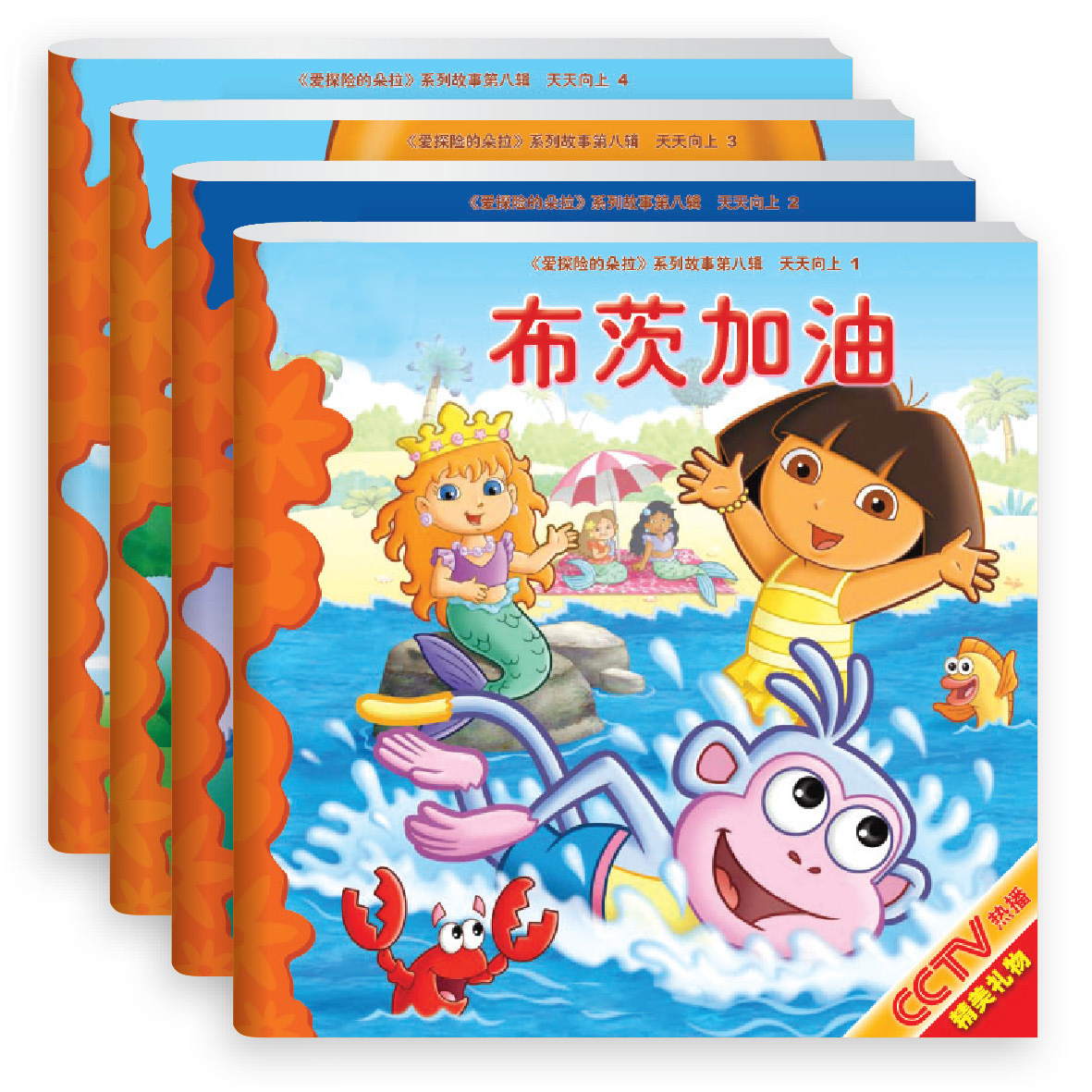 天天向上(共4册)/爱探险的朵拉系列故事8辑 附赠朵拉益智拼图