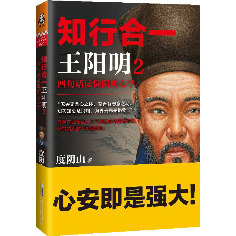 知行合一王阳明2  畅销书《帝王师：刘伯温》作者度阴山新作阐述哲学思想及览史寻趣新华书店正版书籍博库网