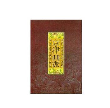 京津画派 中国近代画派画集 精装8开画册 经典现代画作 经典图书绘画 天津人民美术出版社