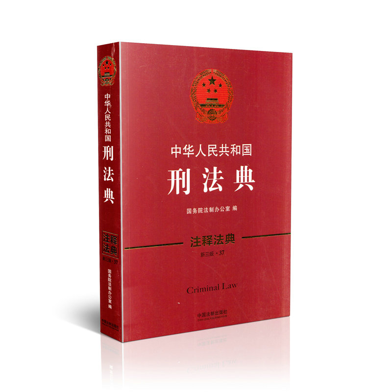 中华人民共和国刑法典 注释法典(新三版·37)