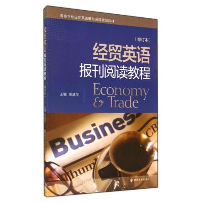 经贸英语报刊阅读教程(修订本高等学校应用英语报刊阅读规划教材) 正版书籍 语言 周建萍 南京大学978730513619