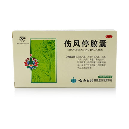 云南白药 云丰伤风停胶囊 24粒 风寒感冒 咳嗽发热 头痛鼻塞jm