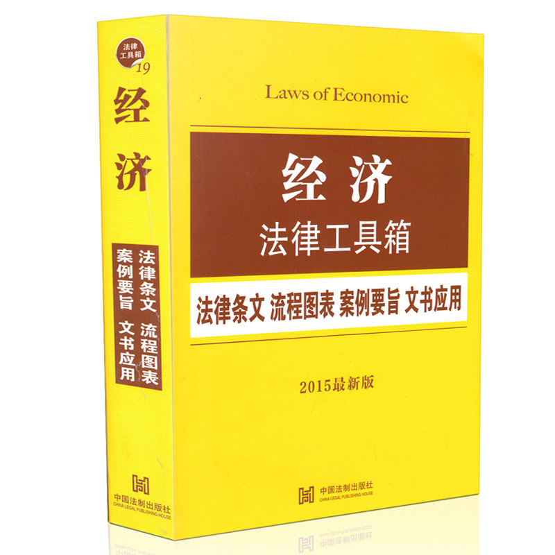 经济法律工具箱：法律条文 流程图表 案例要旨 文书应用(2015版)