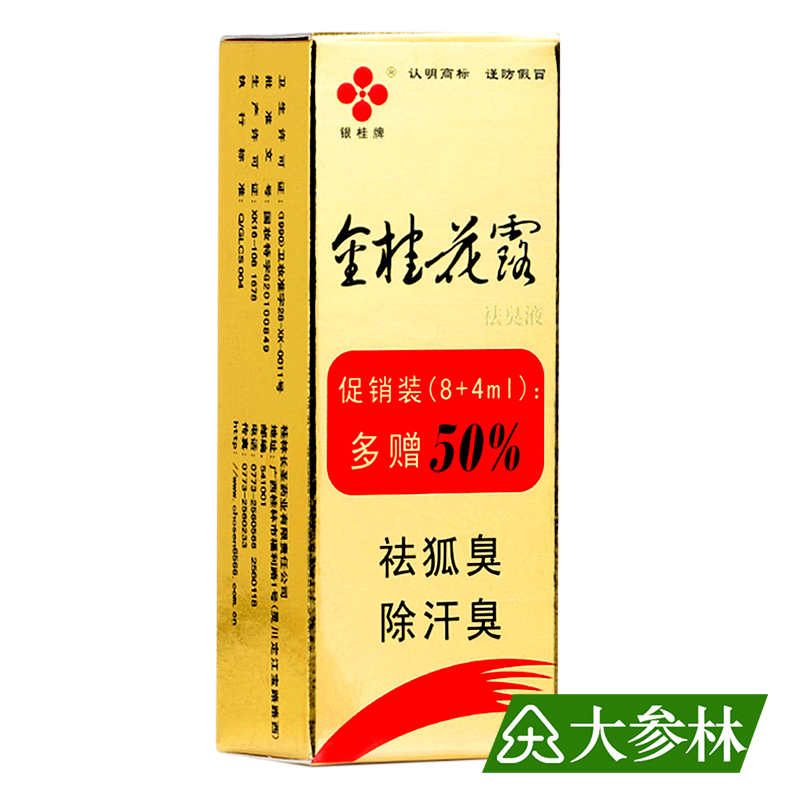 长圣金桂花露袪臭液 12ml  去除狐臭 汗臭 无色无味 快捷有效