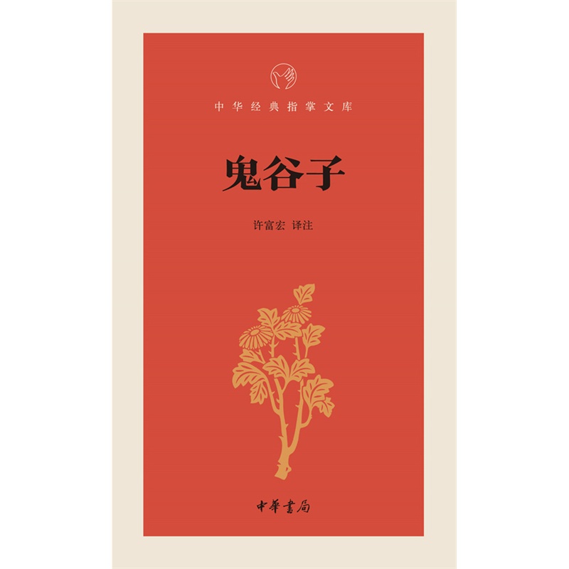 鬼谷子 正版图书 译者:许富宏