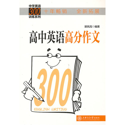 高中英语高分作文/郭凤高/上海交通大学出版社