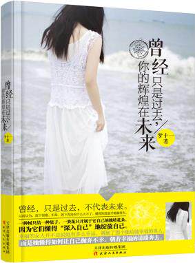 正版包邮曾经只是过去,你的辉煌在未来正品图书书籍