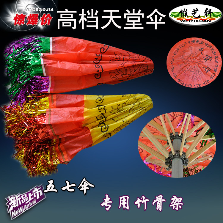 Sacrificial supplies Wuqi umbrella Heaven umbrella Xiaoxiao umbrella Cloth umbrella Burning umbrella Paper tie paper House supplies Funeral supplies