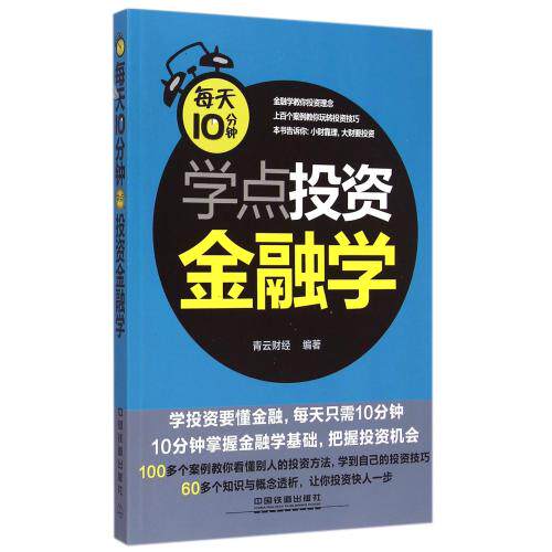 每天10分钟学点投资金融学 正版保证 青云财经 经济9787113191993