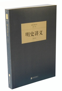 正版]明史讲义 孟森 北京联合出版有限责任公司 9787550221437