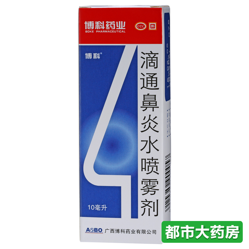 包邮博科 滴通鼻炎水喷雾剂10ml/盒伤风鼻塞慢性鼻炎过敏性鼻炎
