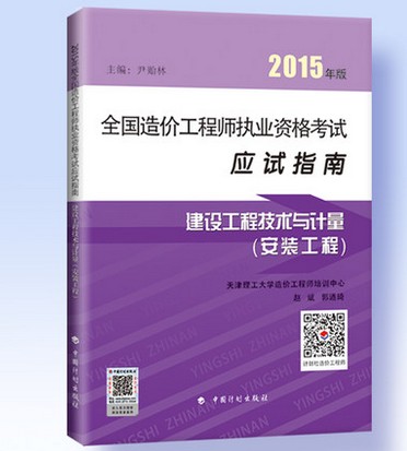备考 2016  2015年 建设工程技术与计量(安装工程)应试指南 2015